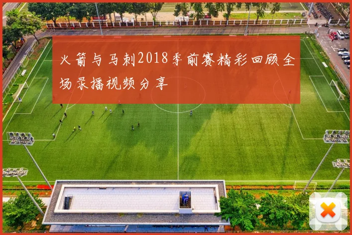 火箭与马刺2018季前赛精彩回顾全场录播视频分享