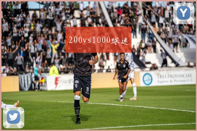 200vs1000球迷