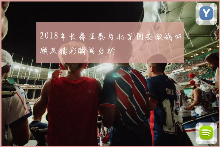 2018年长春亚泰与北京国安激战回顾及精彩瞬间分析