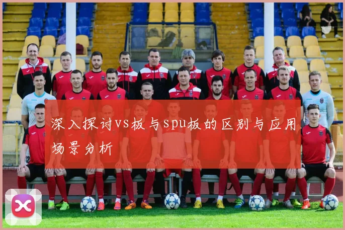 深入探讨vs板与spu板的区别与应用场景分析