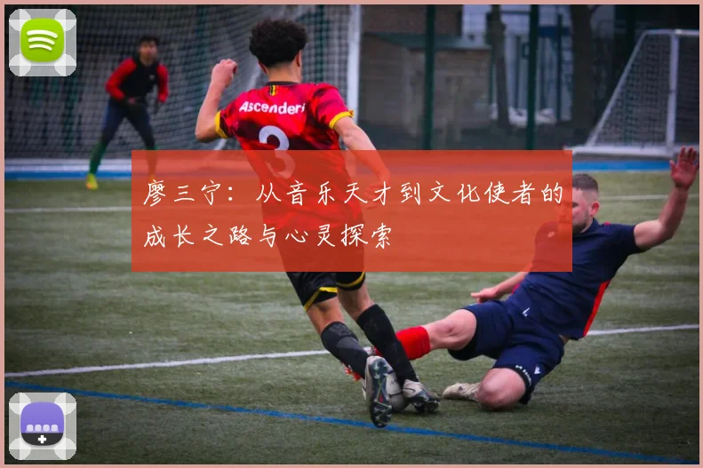 廖三宁：从音乐天才到文化使者的成长之路与心灵探索