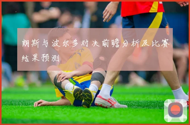 朗斯与波尔多对决前瞻分析及比赛结果预测
