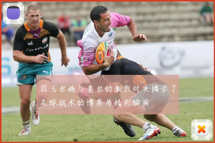 因戈尔施与基尔的激烈对决揭示了足球战术的博弈与精彩瞬间