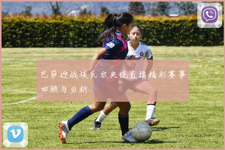 巴萨迎战埃瓦尔央视直播精彩赛事回顾与分析