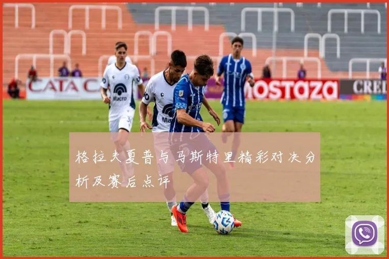 格拉夫夏普与马斯特里精彩对决分析及赛后点评