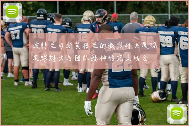 波特兰与新英格兰的激烈对决展现足球魅力与团队精神的完美结合