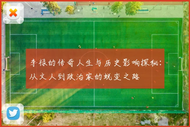 李禄的传奇人生与历史影响探秘：从文人到政治家的蜕变之路