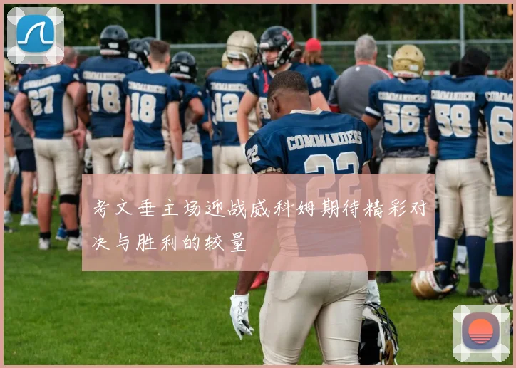 考文垂主场迎战威科姆期待精彩对决与胜利的较量